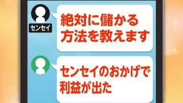 投資詐欺で被害総額4300万円　“配当8億円”でAIに質問し発覚　絶対にもうかる“センセイ”はウソ　リスクに触れない広告は危険