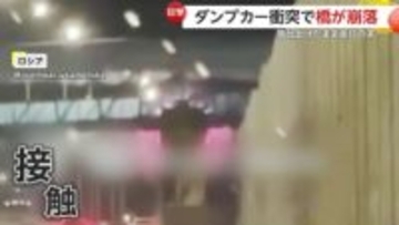 荷台上げたまま高速走行のダンプカーが頭上の“歩行者用”橋に激突し崩落する瞬間　運転手搬送も幸い通行人ゼロ　ロシア