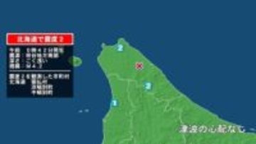 北海道で最大震度2の地震　北海道・猿払村、浜頓別町、中頓別町