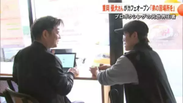 元世界王者・重岡優大さんが地元・熊本市にカフェオープン　急性硬膜下血腫の弟・銀次朗さんの『将来の居場所つくりたい』【熊本発】
