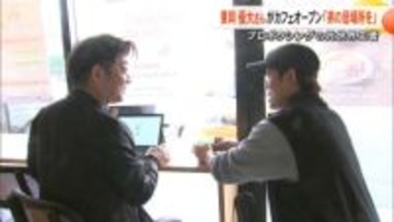 元世界王者・重岡優大さんが地元・熊本市にカフェオープン　急性硬膜下血腫の弟・銀次朗さんの『将来の居場所つくりたい』【熊本発】