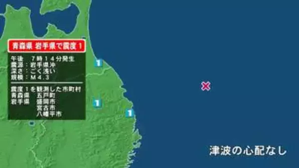 青森県で最大震度1の地震　青森県・五戸町、岩手県・宮古市、盛岡市、八幡平市