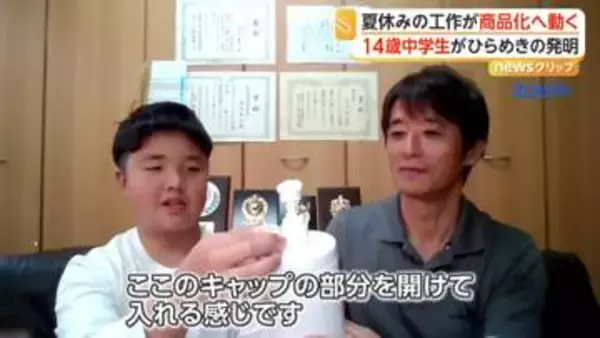 シャンプーの“液だれ”防ぐ画期的なボトル　夏休みの工作から商品化へ　制作者は中学生「お父さんのお手伝いしていたら思いついた」