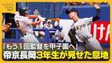 「2年生中心の帝京長岡…準決勝で3年生が意地見せる！先発西脇が好投　代打鳥丸・4番川村が試合を決める」の画像1