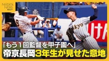2年生中心の帝京長岡…準決勝で3年生が意地見せる！先発西脇が好投　代打鳥丸・4番川村が試合を決める
