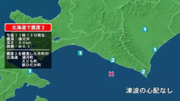 北海道で最大震度2の地震　北海道・新ひだか町、浦河町、えりも町
