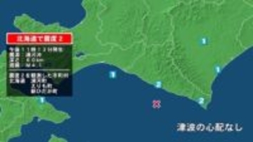 北海道で最大震度2の地震　北海道・新ひだか町、浦河町、えりも町