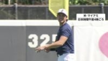 「侍ジャパン」がWBC準々決勝へ向け、アメリカ・マイアミで初練習　大谷翔平も軽めの調整