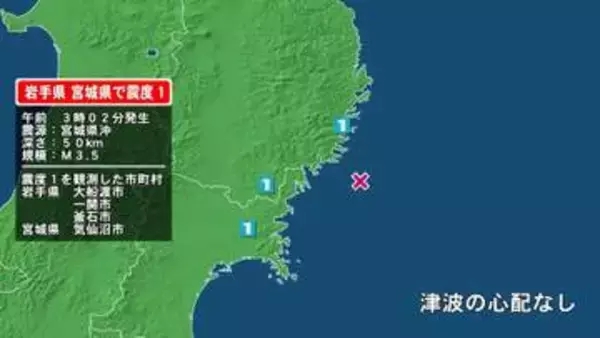 岩手県で最大震度1の地震　岩手県・大船渡市、釜石市、一関市、宮城県・気仙沼市