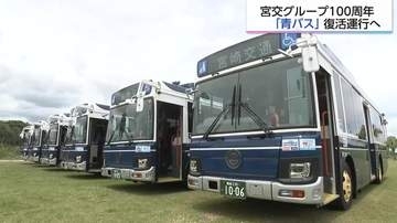 懐かしの「青バス」が現代に復活！さまざまな想いを乗せて、宮崎交通100周年　レトロな外観と最新設備が融合