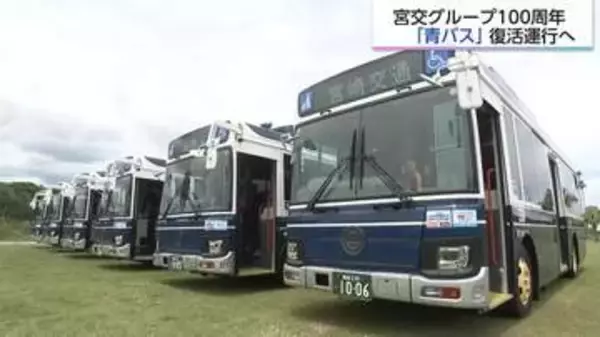懐かしの「青バス」が現代に復活！さまざまな想いを乗せて、宮崎交通100周年　レトロな外観と最新設備が融合