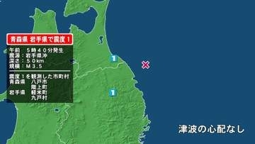 青森県で最大震度1の地震　青森県・八戸市、階上町、岩手県・軽米町、九戸村