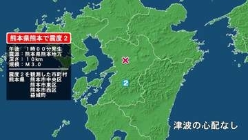 熊本県で最大震度2の地震　熊本県・熊本中央区、熊本東区、熊本西区、益城町
