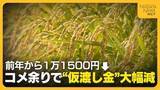 「【JA仮渡し金】一般コシヒカリ 前年から“1万1500円”下がり1万8500円に　“過去に例のない需給緩和”で大幅減　JA全農にいがた」の画像1