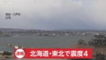【速報】震源は青森県東方沖で深さ20キロM6.7推定…震度4が北海道函館市・知内町・むかわ町・青森県五所川原市・三沢市・つがる市・今別町・三戸町
