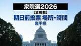 「【全掲載】岩手県内期日前投票所　120カ所の投票場所・期間・投票時間　衆院選2026」の画像1