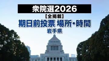 【全掲載】岩手県内期日前投票所　120カ所の投票場所・期間・投票時間　衆院選2026