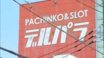 パチンコ運営会社社長ら3人に有罪判決　昨年参院選で報酬約束　東京地裁「選挙の自由公正を害した程度は大きい」