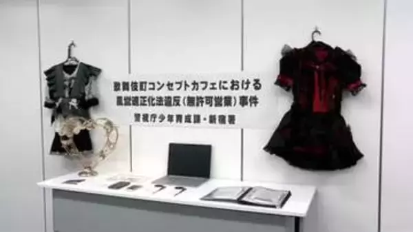 歌舞伎町コンカフェ「夢をたべるおもちゃ箱」無許可で接待か　経営者ら2人逮捕　17歳の女子高校生ら未成年少女が複数在籍