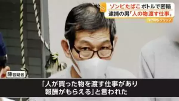 ゾンビたばこの原料「エトミデート」含む液体を密輸か　「成功報酬は25万円」SNSで知り合った友人から依頼　台湾出身の64歳男を逮捕