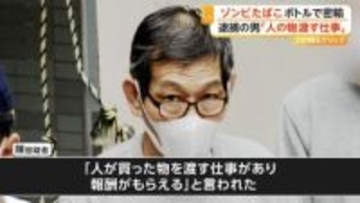 ゾンビたばこの原料「エトミデート」含む液体を密輸か　「成功報酬は25万円」SNSで知り合った友人から依頼　台湾出身の64歳男を逮捕