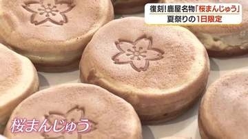 閉店から32年…幻の「桜まんじゅう」が祭りに復活　「おじいちゃんから聞いた」子供も夢中に【鹿児島・鹿屋】