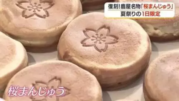 閉店から32年…幻の「桜まんじゅう」が祭りに復活　「おじいちゃんから聞いた」子供も夢中に【鹿児島・鹿屋】
