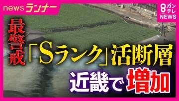 近畿に4つの「Sランク」断層帯　政府の地震調査委員会が発生確率を見直し公表　「30年以内の地震発生確率が3％以上」　阪神・淡路大震災の“割れ残り”区間も　足元にある“脅威”とは