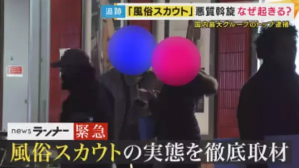 「1週間で保証が7万円あると言われたのに…出会わなければよかった」後悔の声 街中の「稼げてる？」声かけの正体は“風俗スカウト” 規制強化も“いたちごっこ”か