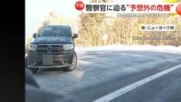 「大丈夫か？」事故現場で処理中のパトカーにスリップした暴走車が激突　巻き込まれた女性警察官と運転手けが　アメリカ