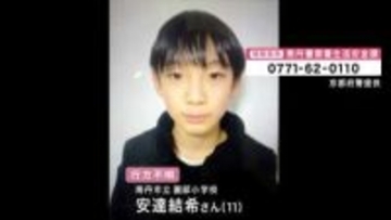 京都・小学生行方不明　児童通う小学校は見守り強化し始業式　父親が送り届けたのを最後に…8日は30人態勢で捜索