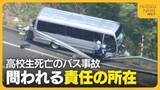 「磐越道バス事故の責任の所在は…高校側とバス会社側で食い違う主張　なぜ遠征中の移動で死亡事故が起きたのか」の画像1