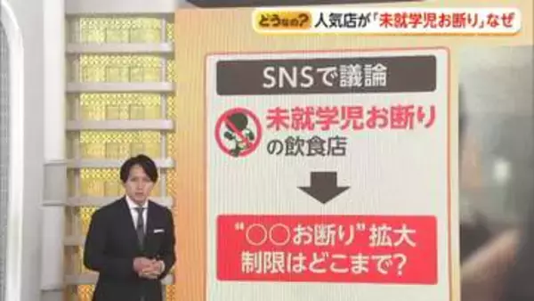 “未就学児お断り”決めた人気店の「限界がきてしまいました」　“お断り”の線引き基準は「合理的かどうか」と専門家