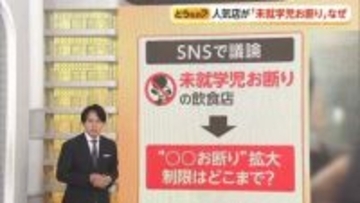 “未就学児お断り”決めた人気店の「限界がきてしまいました」　“お断り”の線引き基準は「合理的かどうか」と専門家