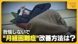 「【医師に聞く】日本人女性の4人に3人が“月経困難症”!? 痛み我慢せず早めの受診を「子宮内膜症発生で妊娠に影響するおそれも…」」の画像1
