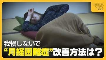 【医師に聞く】日本人女性の4人に3人が“月経困難症”!? 痛み我慢せず早めの受診を「子宮内膜症発生で妊娠に影響するおそれも…」