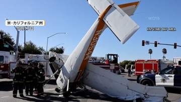 「映画のスタントかと」道路に小型機墜落　子供ら3人ケガ　米・カリフォルニア州