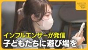 猛暑・大雪…天候に左右される新潟に“全天候型施設”を！インフルエンサーが情報発信「ママ・パパたちの声届けたい」