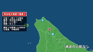 北海道で最大震度2の地震　北海道・中頓別町