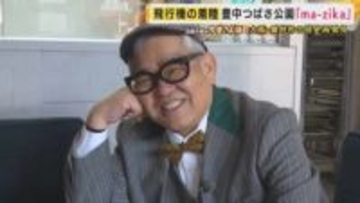 デートスポットの“土手”が飛行機ファン集う場所に　飛行機の着陸が間近で見られる公園　豊中市の名誉市民 B'z松本孝弘さんと繋がりのあるホールも【兵動大樹の今昔さんぽ】