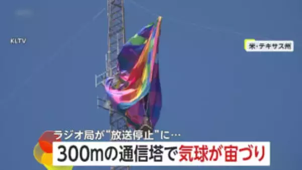 「こんな救助めったにない」地上300mで気球が“宙づり”に　男女2人を4時間の過酷作業で救出　アメリカ・テキサス州