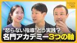 「怒らない指導をどう実践？中井亜美・青木祐奈・中田璃士などを育てる名門アカデミーの「3つの軸」」の画像1