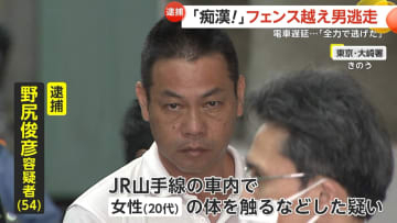 「このままでは警察に捕まってしまう」痴漢男が約2mフェンス越え“逃走”　調理師の野尻俊彦容疑者（54）逮捕　電車の運行妨害も　東京・品川区