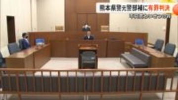 不同意わいせつ罪で元熊本県警・警部補に拘禁2年（執行猶予4年）の判決　熊本県警も「信頼回復に全力尽くす」【熊本発】