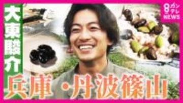 移住者急増！兵庫・丹波篠山　「まるでジブリの世界」築250年の一日一組限定宿　1週間ごとに変化「幻の黒枝豆」と黒豆グルメに大東さん感動【大東駿介の発見！てくてく学】