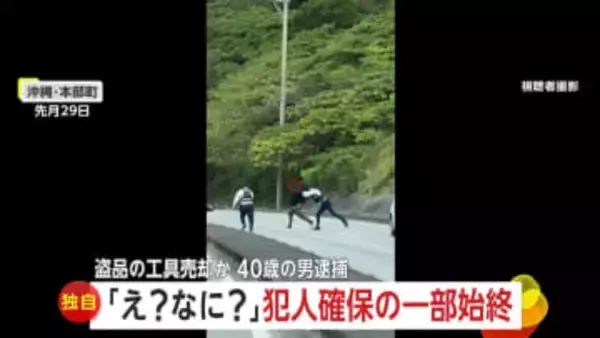 「ドラマみたい…」沖縄旅行中に“犯人確保の瞬間”に遭遇「パトカーがいっぱいきてパニックでした」　盗品売却した疑いで40歳男逮捕