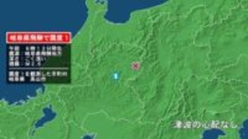 岐阜県で最大震度1の地震　岐阜県・高山市