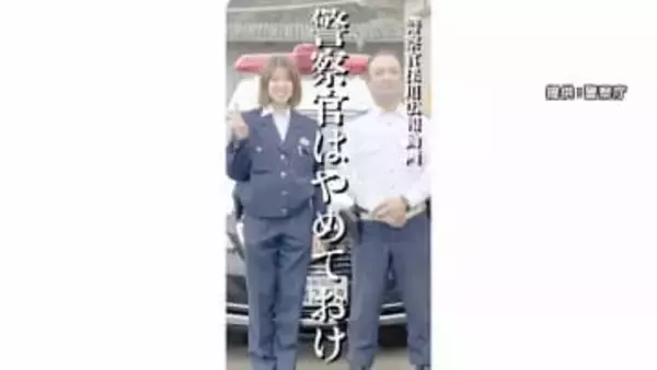 警察官“やりがい紹介”コンテスト　採用情勢厳しさ増す中…動画と漫画で若い世代に魅力アピール　初の試み