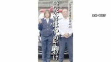 警察官“やりがい紹介”コンテスト　採用情勢厳しさ増す中…動画と漫画で若い世代に魅力アピール　初の試み