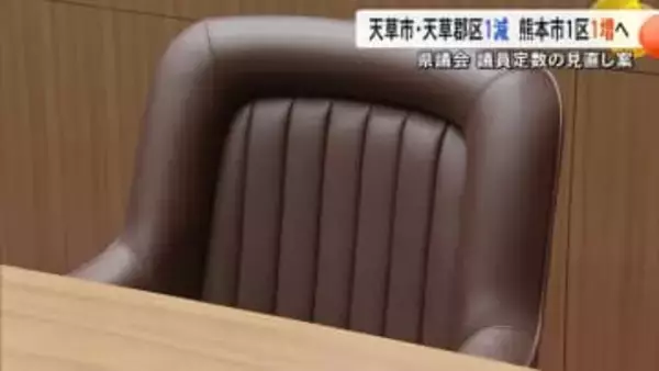 熊本県議会で議員定数見直しの方針案　49議席の総数は変えず　天草市・天草郡区で１減・熊本市1区で1増へ【熊本発】